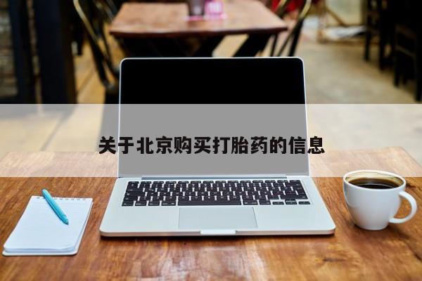 打胎药私人诊所关于北京购买打胎药的信息