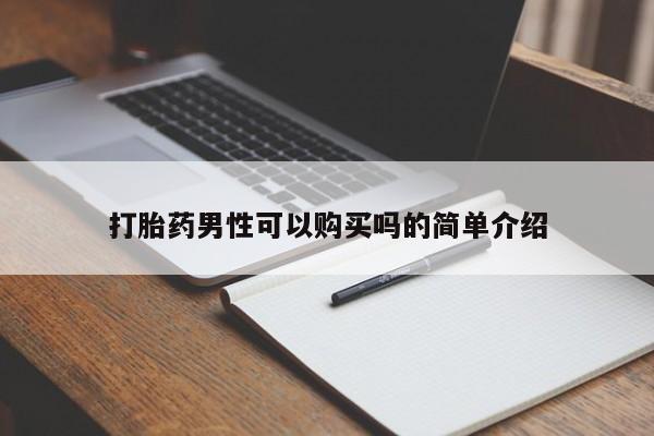 打胎药私人诊所打胎药男性可以购买吗的简单介绍