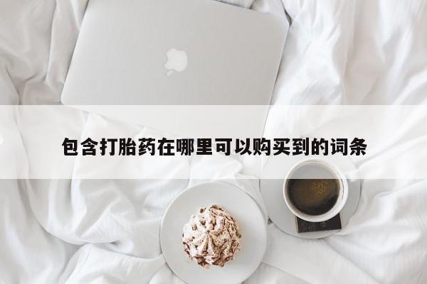 打胎药私人诊所包含打胎药在哪里可以购买到的词条