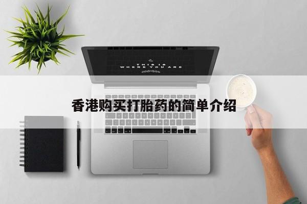 打胎药私人诊所香港购买打胎药的简单介绍