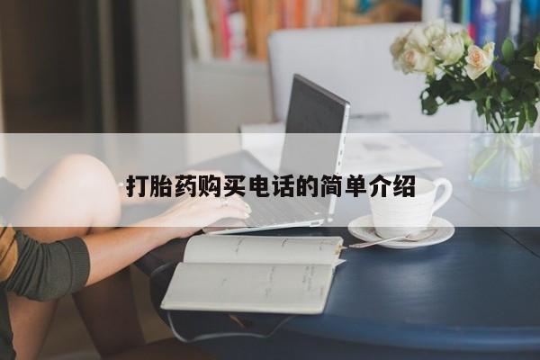 打胎药私人诊所打胎药购买电话的简单介绍