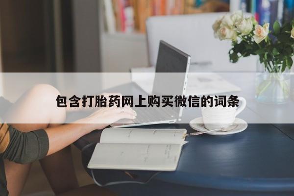 打胎药私人诊所包含打胎药网上购买微信的词条