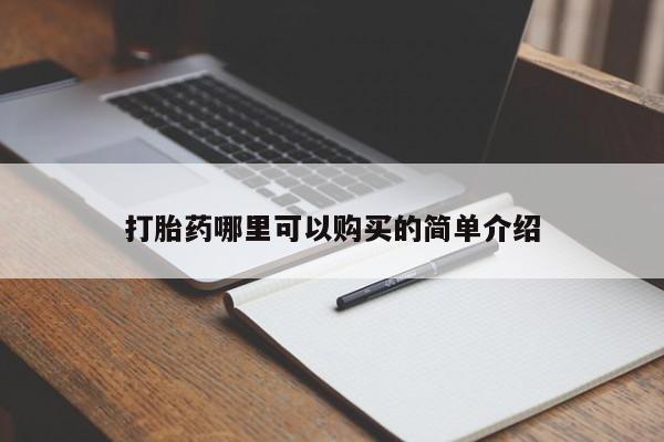 打胎药私人诊所打胎药哪里可以购买的简单介绍