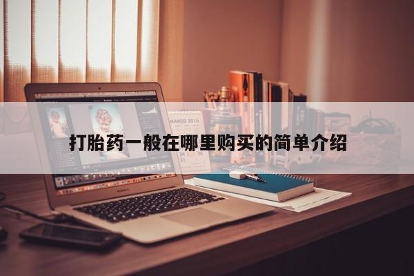 打胎药私人诊所打胎药一般在哪里购买的简单介绍