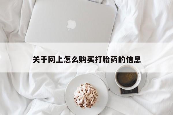 打胎药私人诊所关于网上怎么购买打胎药的信息