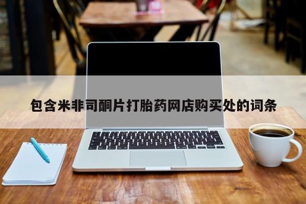 打胎药私人诊所包含米非司酮片打胎药网店购买处的词条