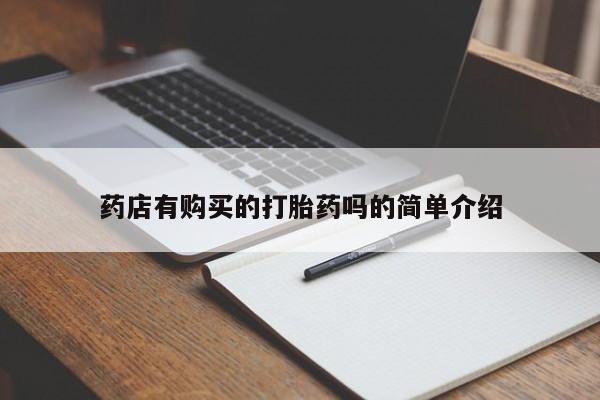 打胎药私人诊所药店有购买的打胎药吗的简单介绍