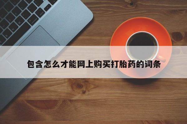 打胎药私人诊所包含怎么才能网上购买打胎药的词条
