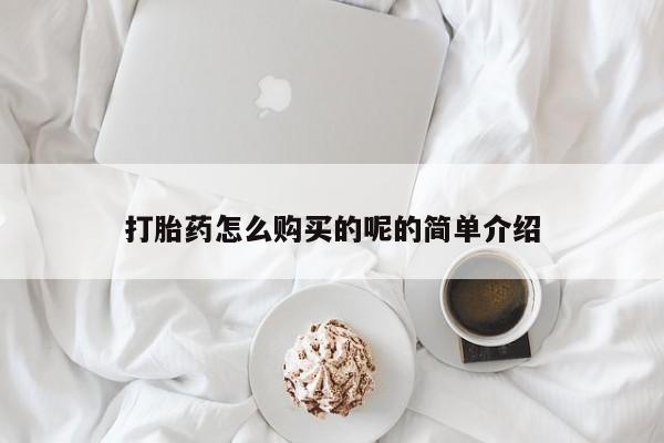 打胎药私人诊所打胎药怎么购买的呢的简单介绍