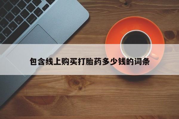 打胎药私人诊所包含线上购买打胎药多少钱的词条