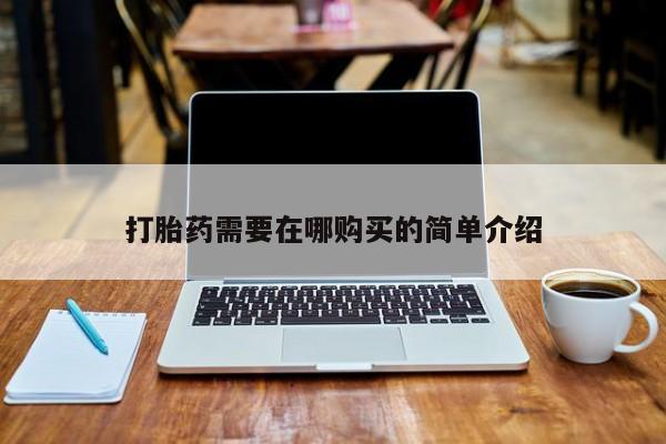 打胎药私人诊所打胎药需要在哪购买的简单介绍