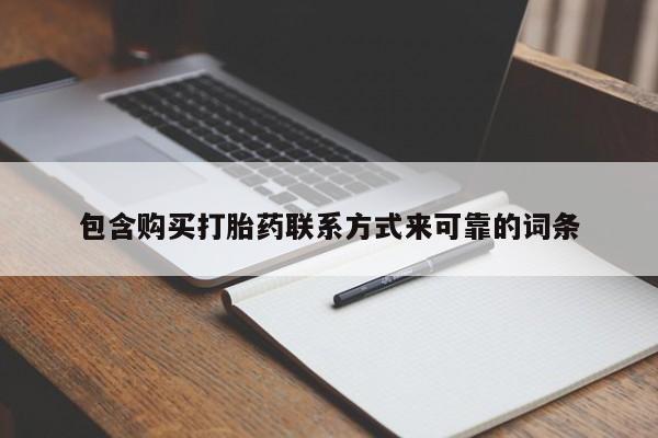 打胎药私人诊所包含购买打胎药联系方式来可靠的词条