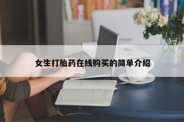 打胎药私人诊所女生打胎药在线购买的简单介绍