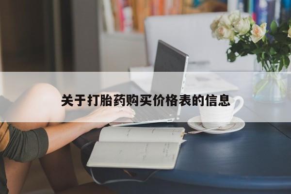打胎药私人诊所关于打胎药购买价格表的信息