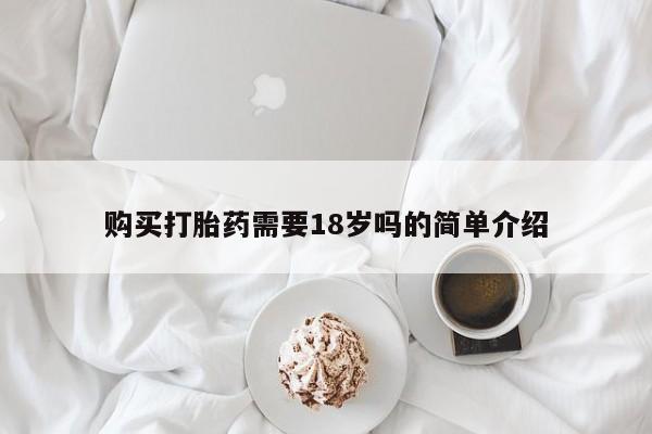 打胎药私人诊所购买打胎药需要18岁吗的简单介绍