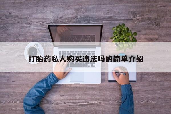 打胎药私人诊所打胎药私人购买违法吗的简单介绍