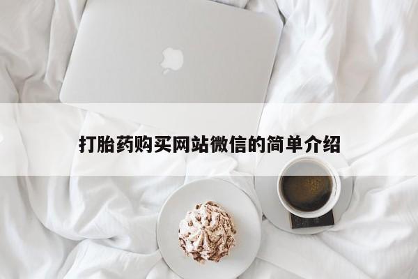 打胎药私人诊所打胎药购买网站微信的简单介绍