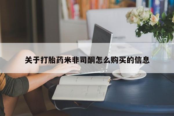 打胎药私人诊所关于打胎药米非司酮怎么购买的信息
