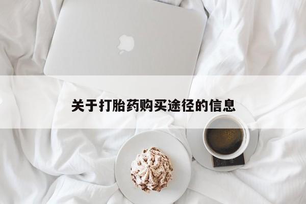 打胎药私人诊所关于打胎药购买途径的信息