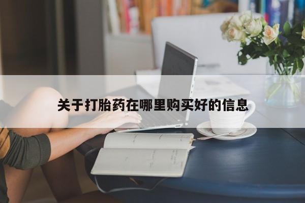 打胎药私人诊所关于打胎药在哪里购买好的信息
