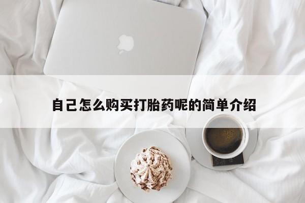 打胎药私人诊所自己怎么购买打胎药呢的简单介绍