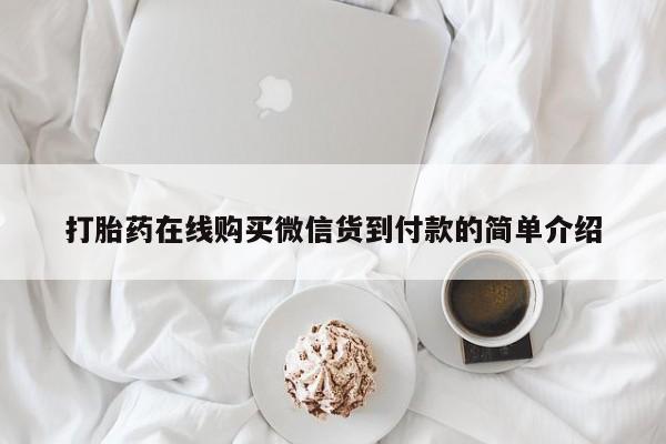 打胎药私人诊所打胎药在线购买微信货到付款的简单介绍