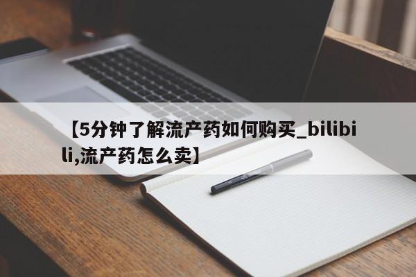 打胎药私人诊所【5分钟了解流产药如何购买_bilibili,流产药怎么卖】
