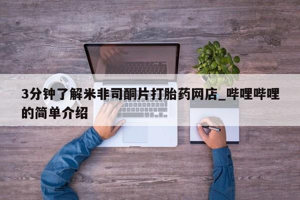 打胎药私人诊所3分钟了解米非司酮片打胎药网店_哔哩哔哩的简单介绍